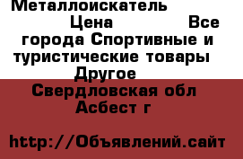 Металлоискатель Fisher F44-11DD › Цена ­ 25 500 - Все города Спортивные и туристические товары » Другое   . Свердловская обл.,Асбест г.